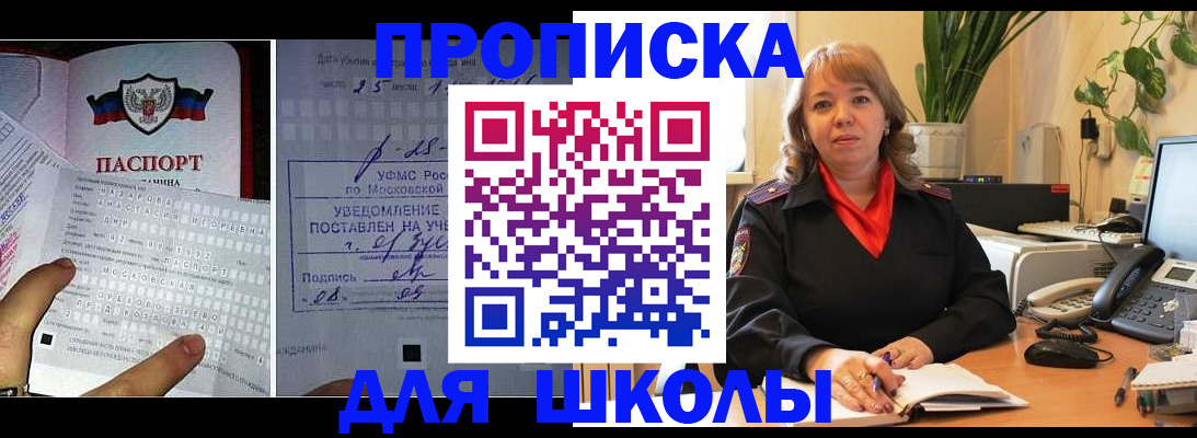 прописка для школы в Воскресенске